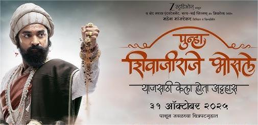 Punha Shivajiraje Bhosale Day 1 Box Office Collection Worldwide & Budget Punha Shivajiraje Bhosale