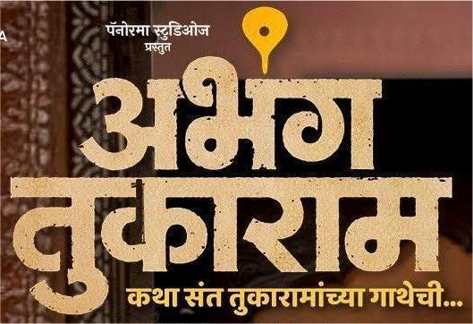 Abhanga Tukaram Day 2 Box Office Collection Worldwide & Budget Abhanga Tukaram