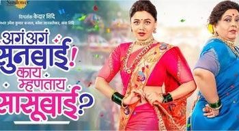 Aga Aga Sunbai! Kay Mhantay Sasubai