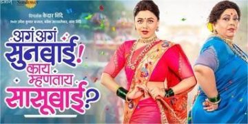 Aga Aga Sunbai! Kay Mhantay Sasubai