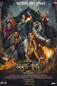 Ghabadkund marathi movie