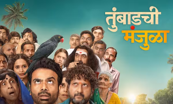 Tumbadchi Manjula marathi movie