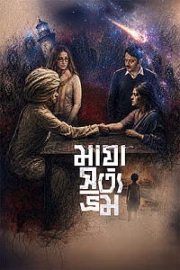 Maya Satya Bhram movie