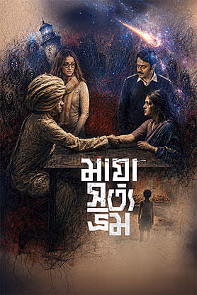Maya Satya Bhram movie