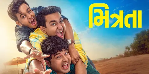Mitrata (Gujarati) movie