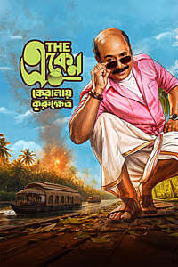 The Eken: Kerala E Kurukshetra movie